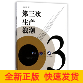 第三次生產浪潮