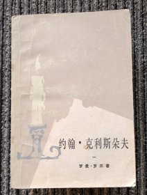 约翰. 克利斯朵夫（1一4册合售）