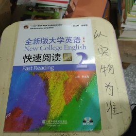 全新版大学英语快速阅读2（新题型版 第2版）/“十二五”普通高等教育本科国家级规划教材