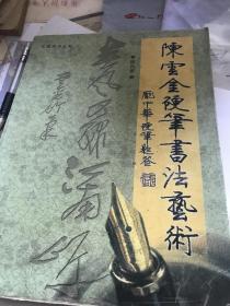 陈云金硬笔书法艺术