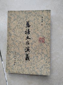 慈禧太后演义