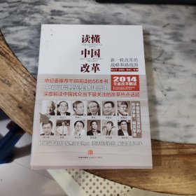 读懂中国改革：新一轮改革的战略与路径