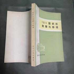 1511型织机故障与维修