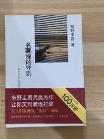 名侦探的守则：东野圭吾作品09