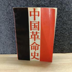 中国革命史