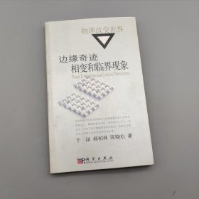 边缘奇迹：相变与临界现象