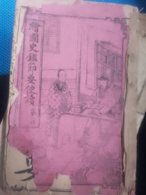 绘图吏鑑节要