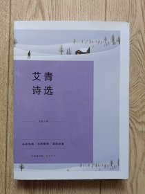 艾青诗选-九年级上