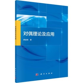 正版 对偶理论及应用 廖盛斌 科学出版社