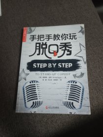 【签名本定价出】程璐 冯立文梁海源 签名《手把手教你玩脱口秀》