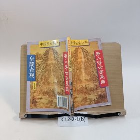 势入浮云亦是崩:皇陵奇观，十二