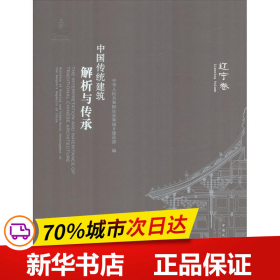 中国传统建筑解析与传承   辽宁卷