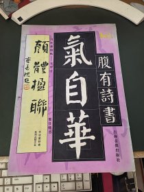 颜体楹联（习作参照帖--大型字）