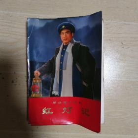 红灯记（厚本）
