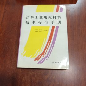 涂料工业用原材料技术标准手册{j435{