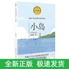 小岛(5年级)/小学语文教科书同步阅读书系