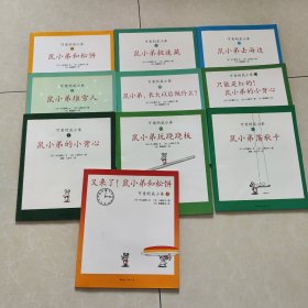 可爱的鼠小弟(1，,1,13,14,15,18-22)（平装）10册