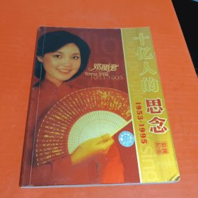 十亿人的思念1953-1995 邓丽君