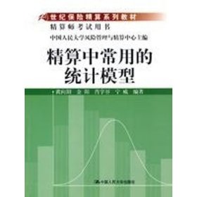 21世纪保险精算系列教材：精算中常用的统计模型