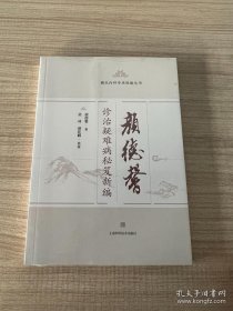 颜德馨诊治疑难病秘笈新编(颜氏内科学术经验丛书)