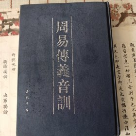 周易传义音训