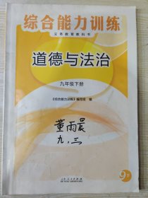 义务教育教科书 综合能力训练 道德与法治 九年级下册［附参考答案及解析一册］