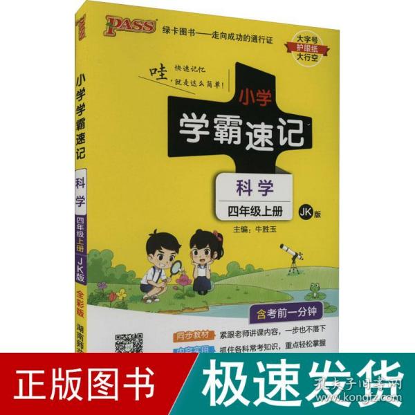 科学 四年级上（JK版 全彩版大字版漫画图解）/小学学霸速记