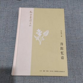 韬奋著译文丛:萍踪忆语