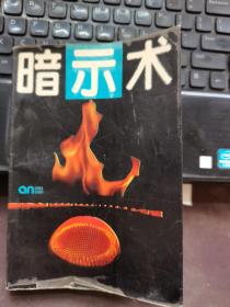 暗示术