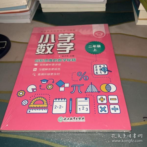 义务教育拓展性学习课程 小学数学  二年级上