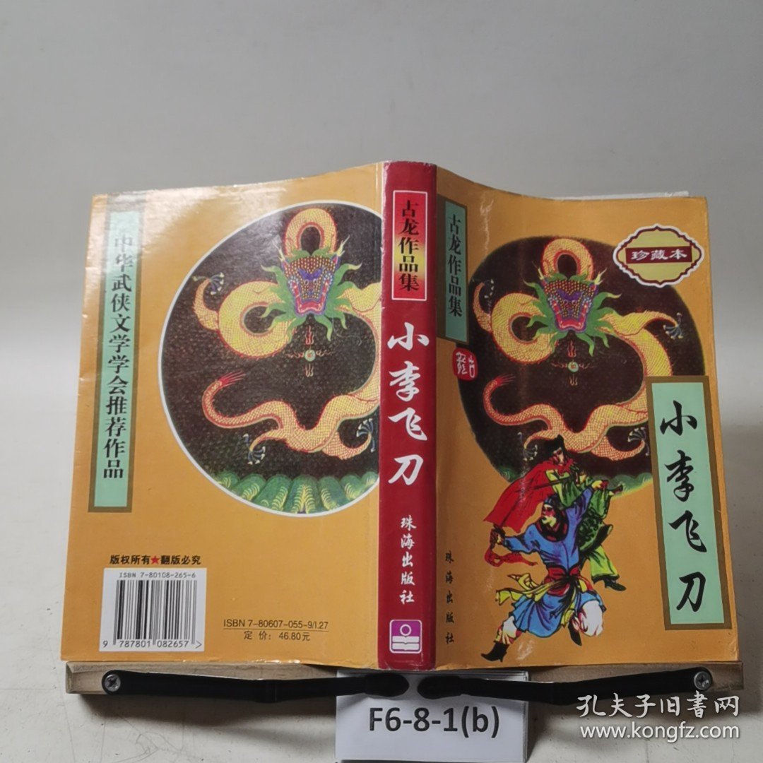 小李飞刀珍藏本
