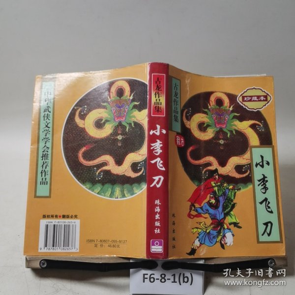 小李飞刀珍藏本
