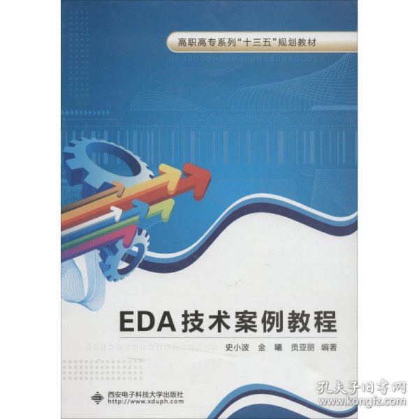 EDA技术案例教程（高职）