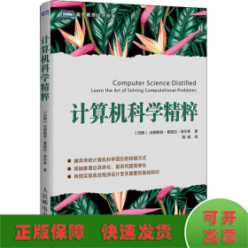 计算机科学精粹