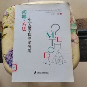 问题·方法—中学数学探究案例集