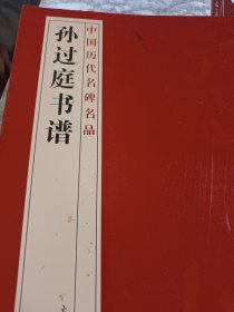 中国历代名碑名品 孙过庭书谱