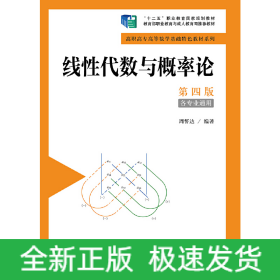线性代数与概率论（第四版）（高职高专高等数学基础特色教材系列；“十二五”职业教育国家规划教材）