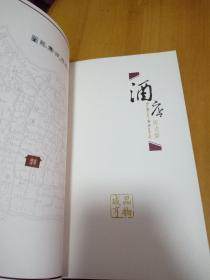 咸亨酒店(国内首家鲁迅文化主题酒店)32开线装本