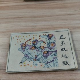 兄弟双越狱（小小连环画）A