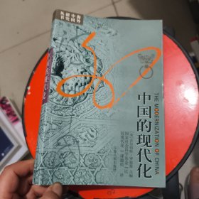 中国的现代化 扉页有字迹
