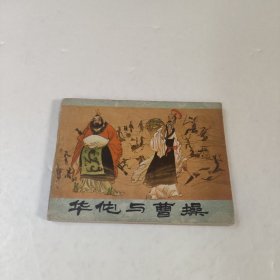 连环画:华佗与曹操