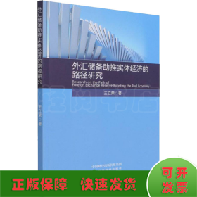 外汇储备助推实体经济的路径研究