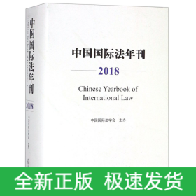 中国国际法年刊(2018)(精)