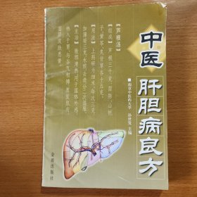 中医肝胆病良方