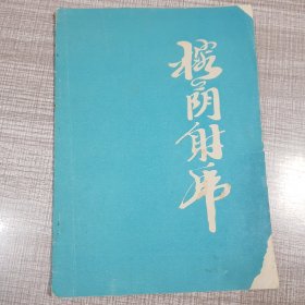 榕荫射虎