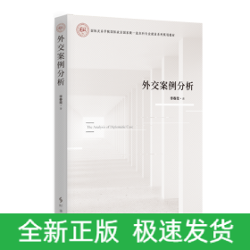 外交案例分析