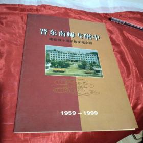 晋东南师专附中建校四十周年校庆纪念册（1959～1999）