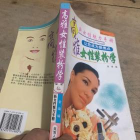 高雅女性装扮学