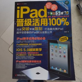 IPAD玩家晋级活用100%