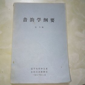 音韵学纲要（辽宁大学中文系1981年油印本）